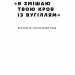 Я змішаю твою кров із вугіллям. Зрозуміти український Схід. Михед О. (Укр) Наш формат (9786177866335) (512888)