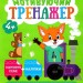 Готуємо руку до письма Мотивуючий тренажер (Укр) Торсінг (9789669398710) (443704)