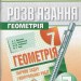 Розв'зник до збірника Геометрія 7 клас Мерзляк А.Г. (Укр) Гімназія (9789662993004) (277352)