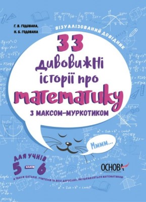33 дивовижні історії про математику з Максом-Муркотиком.(Укр) Основа ВИД004 (9786170039859) (454404)
