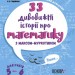 33 дивовижні історії про математику з Максом-Муркотиком.(Укр) Основа ВИД004 (9786170039859) (454404)