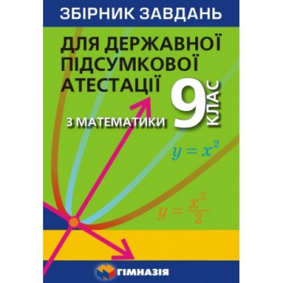 ДПА 2022 Збірник завдань до підготовки з математика 9 клас (Укр) Гімназія (9789664742518) (347515)