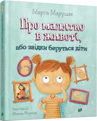 Про малятко в животі, або звідки беруться діти. Марущак М. (Укр) Урбіно (9789662647846) (513054)