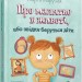 Про малятко в животі, або звідки беруться діти. Марущак М. (Укр) Урбіно (9789662647846) (513054)