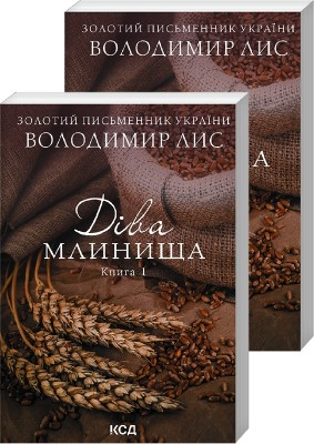 Діва Млинища. Книги 1 + Книга 2. Володимир Лис (Укр) КСД (9786171297913) (502403)