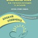 Крокуй упевнено. Книга взаємозв’язку між учителем-логопедом та батьками. Старший дошкільний вік. Кошарська Л., Іщенко О. (Укр) Мандрівець (9789669442703) (508332)