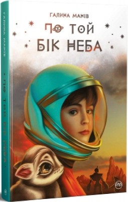 По той бік неба. Манів Г. (Укр) РМ (9786178248017) (508757)