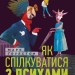 Як спілкуватися з психами. Правила взаємодії з неадекватними й нестерпними людьми – Марк Ґоулстон (Укр) Моноліт (9786175771631) (542117)