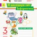НУШ Я досліджую світ. Інформатика 3 клас. Робочий зошит до підручника Морзе Н., Барна О. (Укр) Ранок (9786170966346) (438791)
