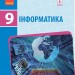 Інформатика 9 клас Підручник (Укр) Ранок Т470113У (9786170933546) (269804)