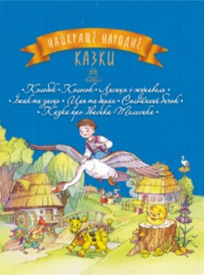 Найкращі народні казки Книга 1 (Укр) РМ (9789669172402) (302695)