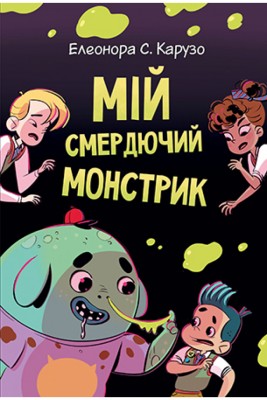 Мій смердючий монстрик. Книга 1. Карузо (Укр) РМ (9789669177728) (476037)