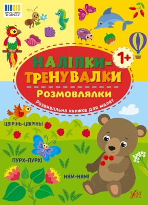 Розмовлялки. Наліпки-тренувалки (Укр) Ула (9786175443842) (557434)