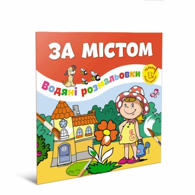 Водяні розмальовки За містом (Укр) Талант 12w-vill (475981)