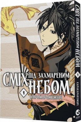 Сміх під захмареним небом. Том 1. Каракара Кемурі (Укр) Molfar Comics (9786177885718) (521611)