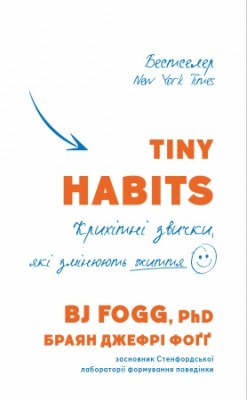 Tiny Habits. Крихітні звички, які змінюють життя – Бі Джей Фогг (Укр) BookChef (9786175482209) (555401)