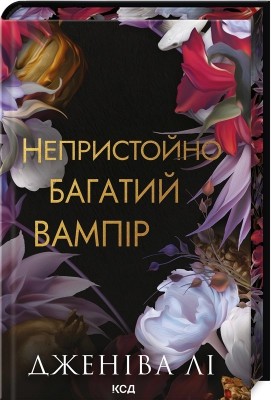 Непристойно багатий вампір. Filthy Rich Vampires. Книга 1 – Дженіва Лі (Укр) КСД (9786171514478) (555000)