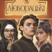 Люборацькі. Сімейна хроніка. Свидницький А. (Укр) Богдан (9789661058650) (509564)
