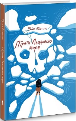 Пірати Льодового моря. Фріда Нільссон (Укр) Nebo BookLab Publishing (9786177537891) (509747)