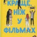 Краще, ніж у фільмах. Лінн Пейнтер (Укр) Vivat (9786171707337) (521723)