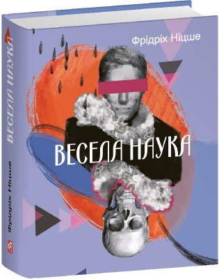 Весела наука – Фрідріх Ніцше (Укр) Фоліо (9786178493318) (553573)