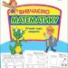 Вивчаємо математику. Річний курс завдань. Нова школа для малят. Гілевич М., Бондаренко С. (Укр) АССА (9786178229559) (500200)
