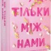 Усе, що тільки між нами. Нокмаутська трилогія. Книга 2. Люсі Скор (Укр) Артбукс (9786175232491) (524242)