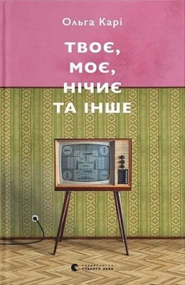 Твоє, моє, нічиє та інше – Ольга Карі (Укр) Видавництво Старого Лева (9789664483930) (524403)
