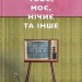 Твоє, моє, нічиє та інше – Ольга Карі (Укр) Видавництво Старого Лева (9789664483930) (524403)