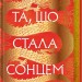Та, що стала сонцем. Осяйний імператор. Книга 1 – Шеллі Паркер-Чан (Укр) РМ (9786178426088) (558120)