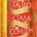 Та, що стала сонцем. Осяйний імператор. Книга 1 – Шеллі Паркер-Чан (Укр) РМ (9786178426088) (558120)