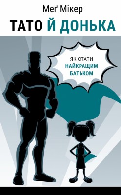 Тато й донька. Як стати найкращим батьком – Меґ Мікер (Укр) BookChef (9786175484685) (561311)