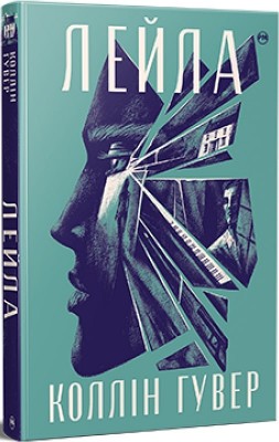 Лейла. СуперРоман. Коллін Гувер (Укр) РМ (9786178248949) (501033)