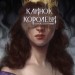 Танок із тінями. Клинок королеви. Книга 1 – А. Achell (Укр) BookChef (9786175481530) (503918)