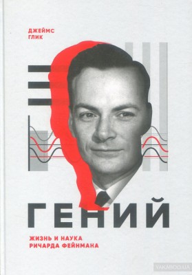 Гений Жизнь и наука Ричарда Фейнмана Манн, Иванов и Фербер (308468) (9785001176091)