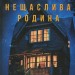 Нещаслива родина – Шарі Лапена (Укр) КСД (9786171503687) (507408)