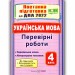 ДПА 2022 Українська мова, літературне читання 4 клас. Перевірні роботи (до підручників Большакової). Сапун (Укр) ПІП (9789660739963) (473097)