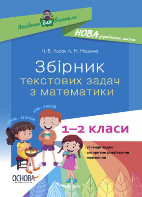 Посібник для вчителя Збірник текстових задач з математики 1 – 2 класи (Укр) Основа НУР043 (9786170039897) (457228)