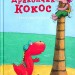 Дракончик Кокос і безстрашний пірат. Інґо Зіґнер (Укр) Чорні вівці (9786176143680) (505719)