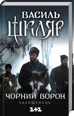 Чорний ворон. Залишенець – Василь Шкляр (Укр) КСД (9786171261068) (483592)