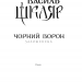 Чорний ворон. Залишенець – Василь Шкляр (Укр) КСД (9786171261068) (483592)