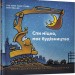 Спи міцно, моє будівництво. Даскі Рінкер Ш. (Укр) Артбукс (9786177395385) (506479)