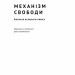 Механізм свободи. Анархія вільного ринку. Девід Фрідман (Укр) Наш формат (9786177730056) (506111)