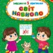 Світ навколо 3+. Завдання-5-хвилинки – Світлана Сіліч (Укр) Ула (9786175441329) (557728)