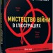 Мистецтво війни в ілюстраціях. Джесіка Гейґі. #PROBusiness (Укр) Фабула ФБ722092У (9786170951304) (312227)