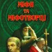 Міфи та міфотворці. Таємниці історії. Сушинський Б. (Укр) Арій (9789664987537) (501594)