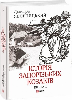 Історія запорізьких козаків. Книга 1. Яворницький Д. (Укр) Фоліо (9786175512579) (502634)