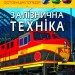 Енциклопедія Світ навколо нас. Залізнична техніка (Укр) Кристал Бук (9789669877529) (457070)