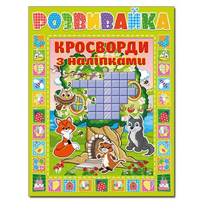 Розвивайка. Кросворди з наліпками (зелена) (Укр) Глорія (9786175366943) (281905)