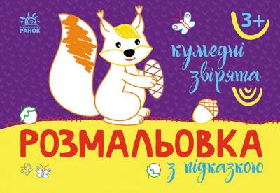 Розмальовка з підказкою. Кумедні звірята (Укр) Ранок (9789667513900) (494272)